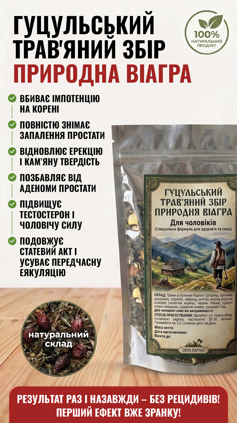 Гуцульський трав’яний збір для чоловічого здоров’я