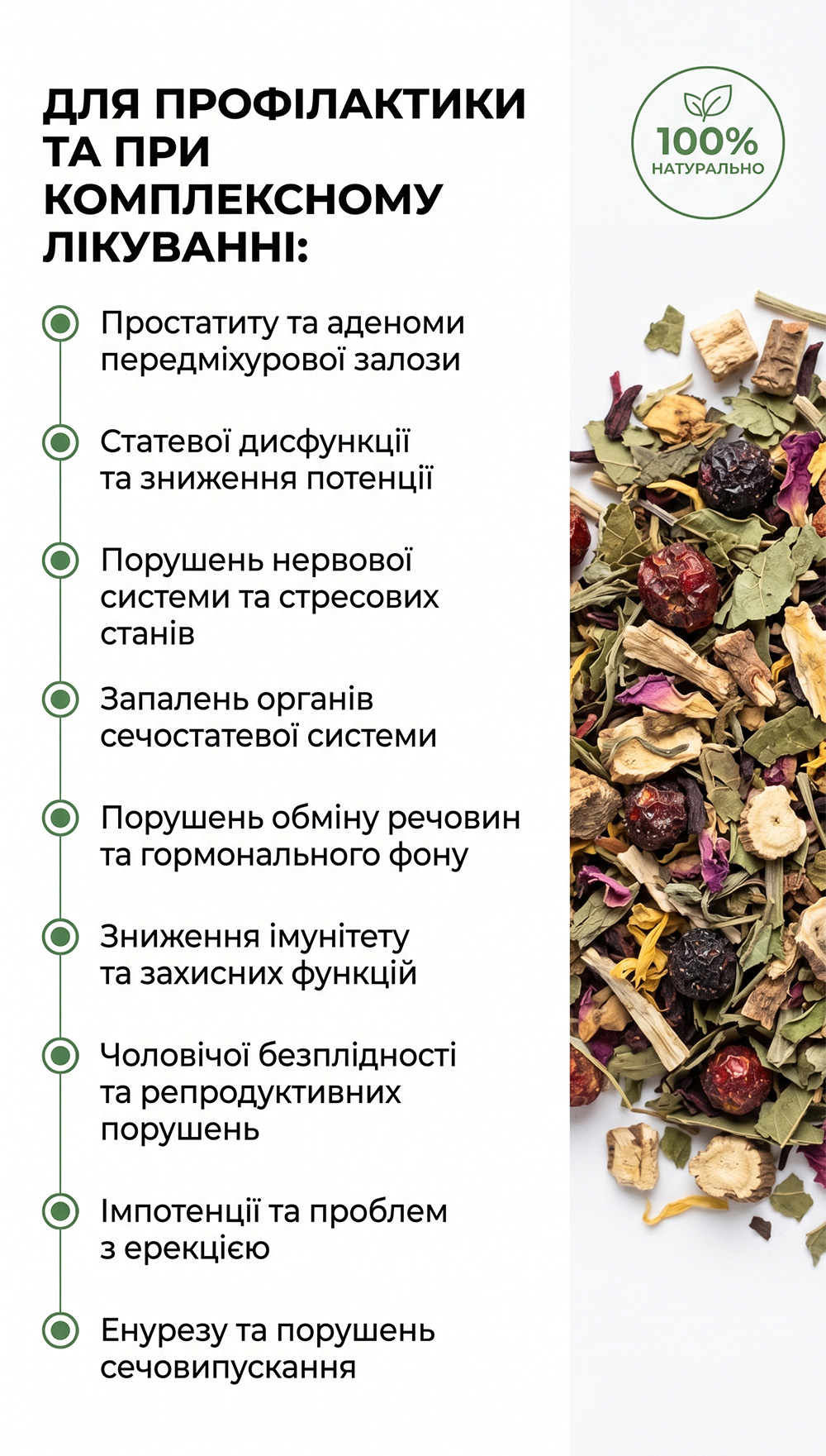 Натуральний трав’яний збір